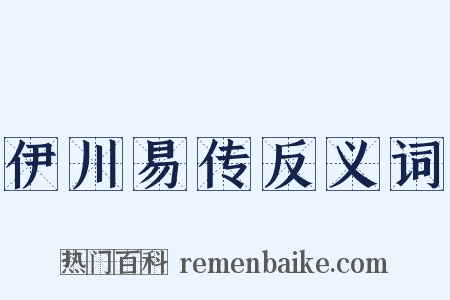 伊川易传反义词是什么意思的图片